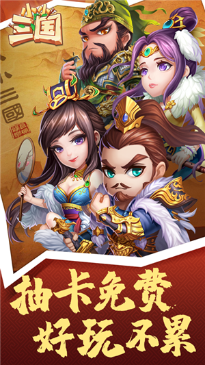 小小三国无限版