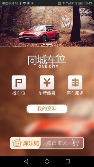秒车位