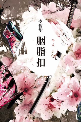 胭脂扣