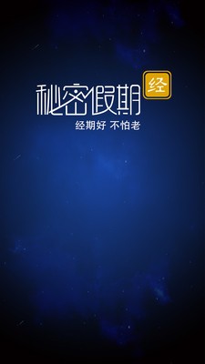 秘密假期