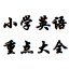 小学英语重点大全