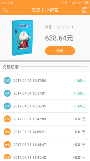 交通卡小管家
