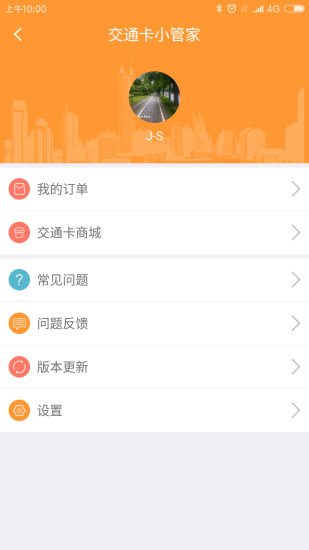 交通卡小管家