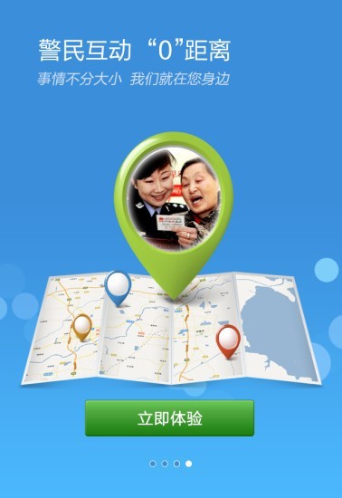 山东微警务