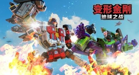 变形金刚：地球之战