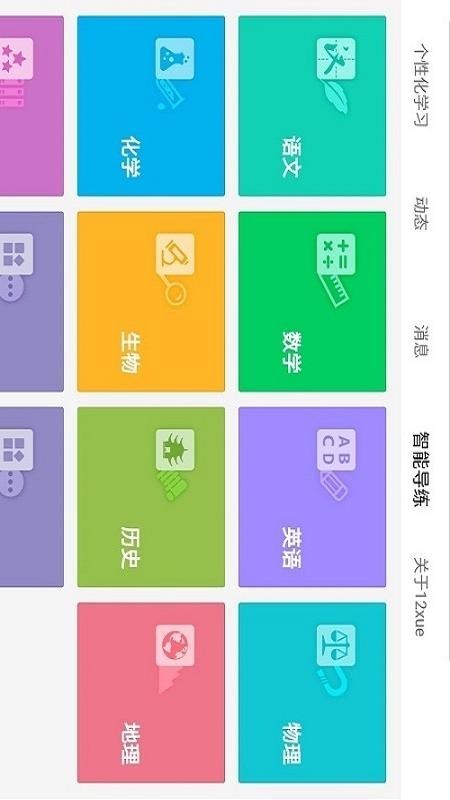 12xue学生端