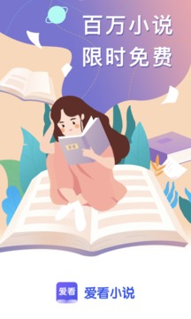 爱看小说永久vip版