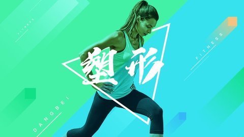 当贝健身
