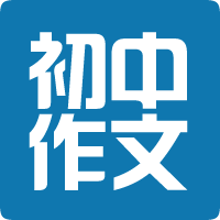 初中作文大全