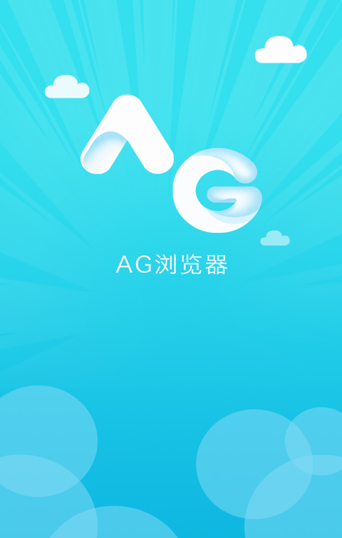 ag浏览器