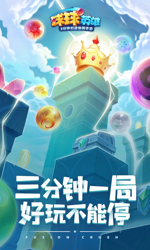 球球大英雄