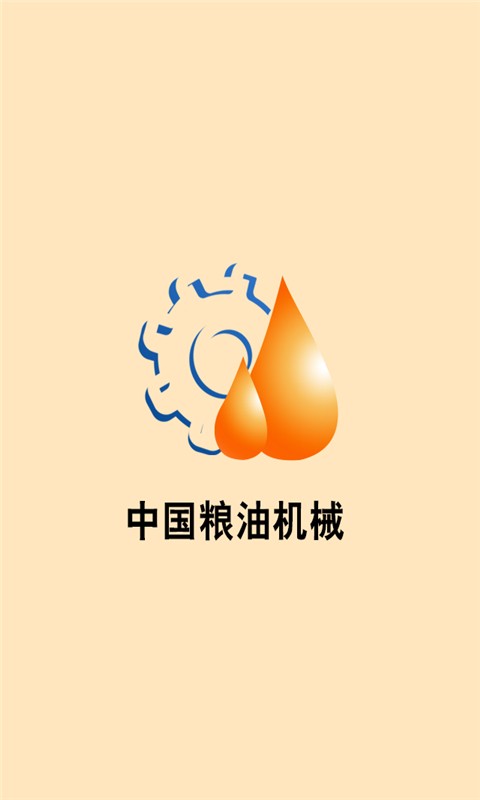 粮油机械