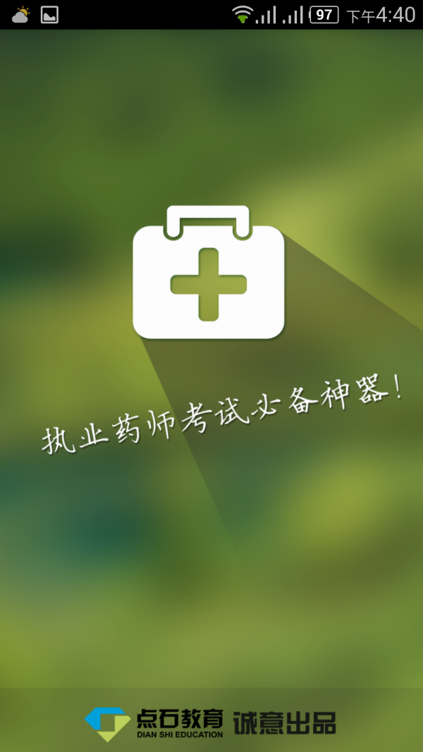 药考通
