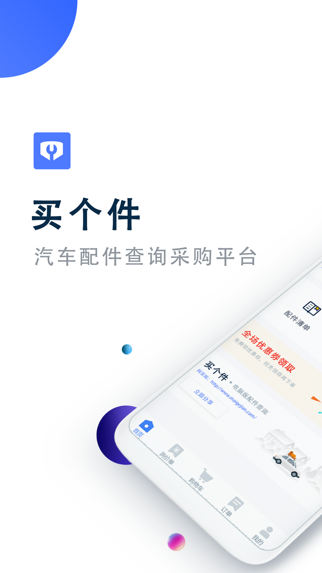 买个件