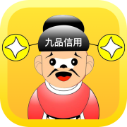 九品信用