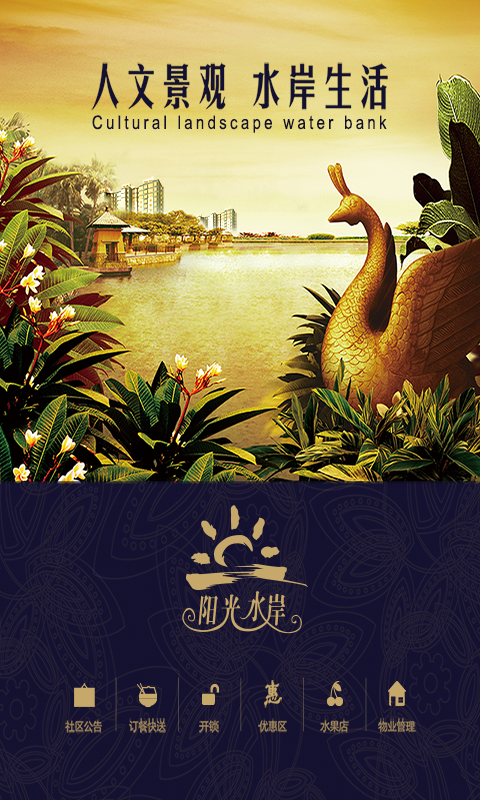 阳光水岸