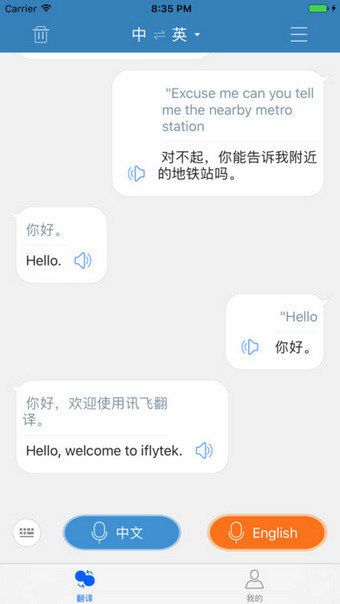 讯飞翻译器