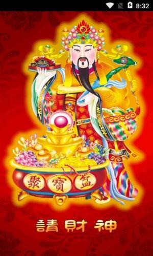 请财神