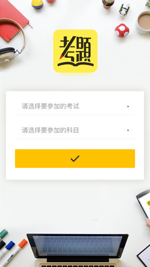 艾德考题通