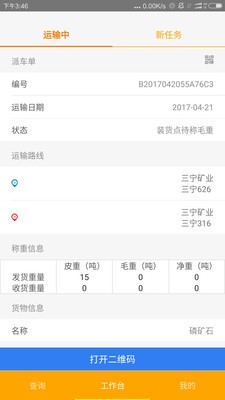 金运来司机版