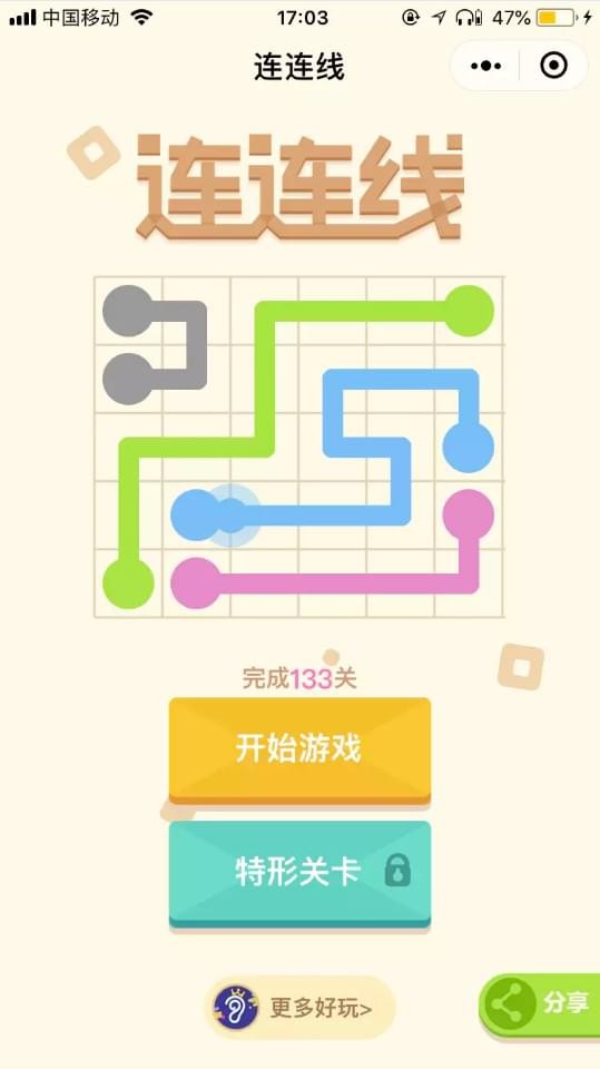 连连线