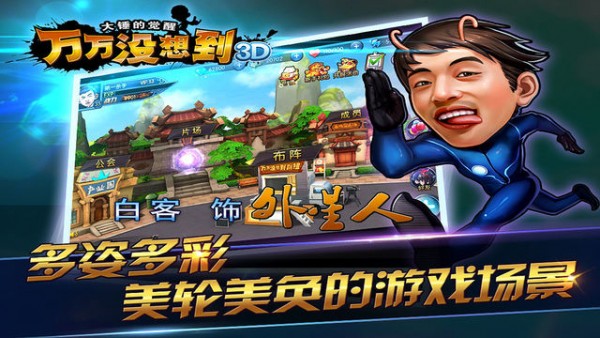 万万没想到3d