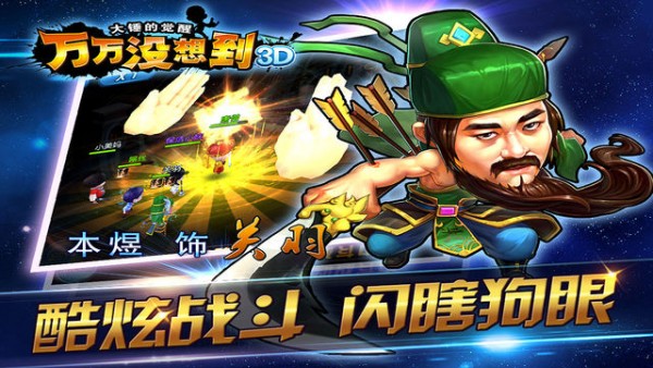 万万没想到3d