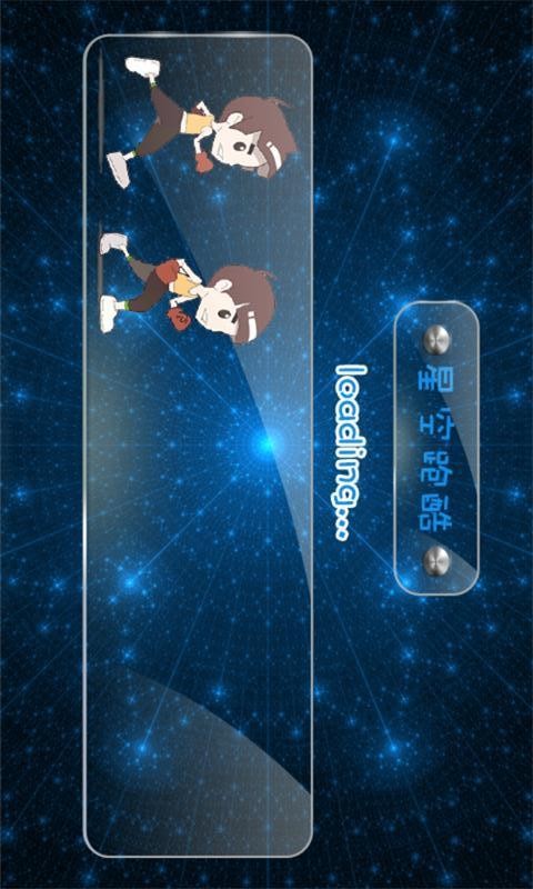 星空酷跑3