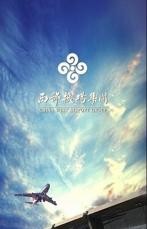 西部机场集团