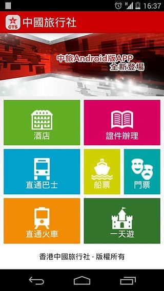 假日通旅行社app