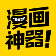 快看漫画app免费苹果版