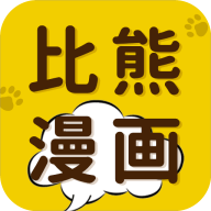 比熊漫画app官网