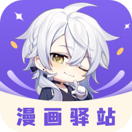 漫画驿站软件安装