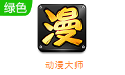 动漫大师