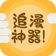 追漫神器漫画app官方