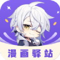 漫画驿站app最新版苹果