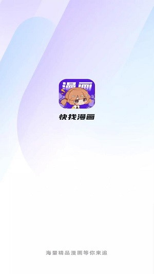 快找漫画app免费苹果版