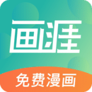 画涯漫画app官方版最新