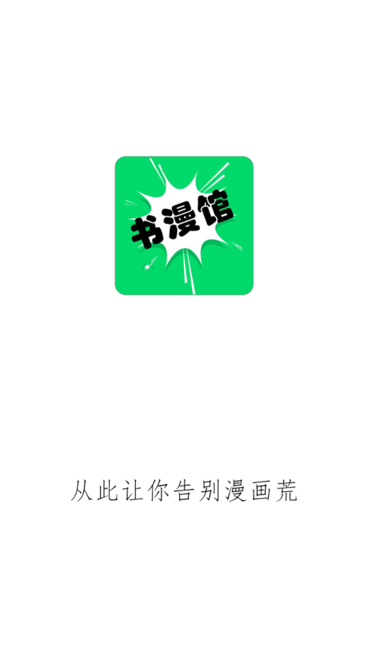 小小追书漫画app