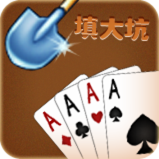 博乐填大坑官方版
