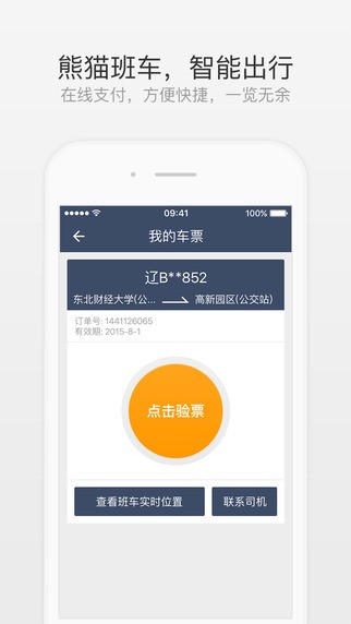 熊猫班车app