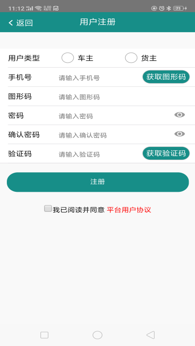 车货易货主端
