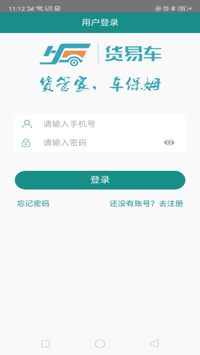 车货易货主端