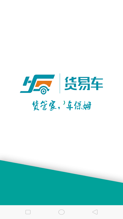 车货易货主端