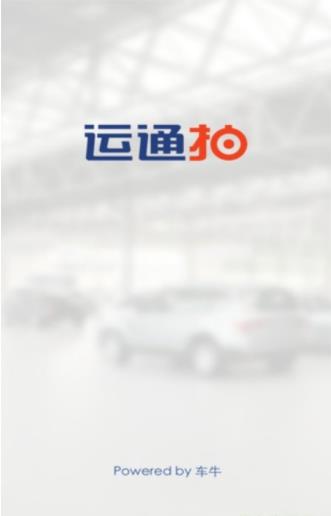 运通拍