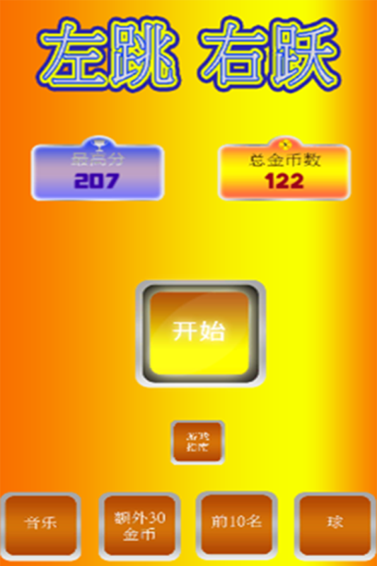 左跳右跃