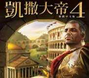 恺撒大帝4