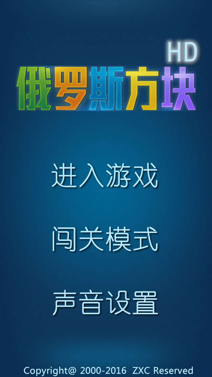 俄罗斯方块hd