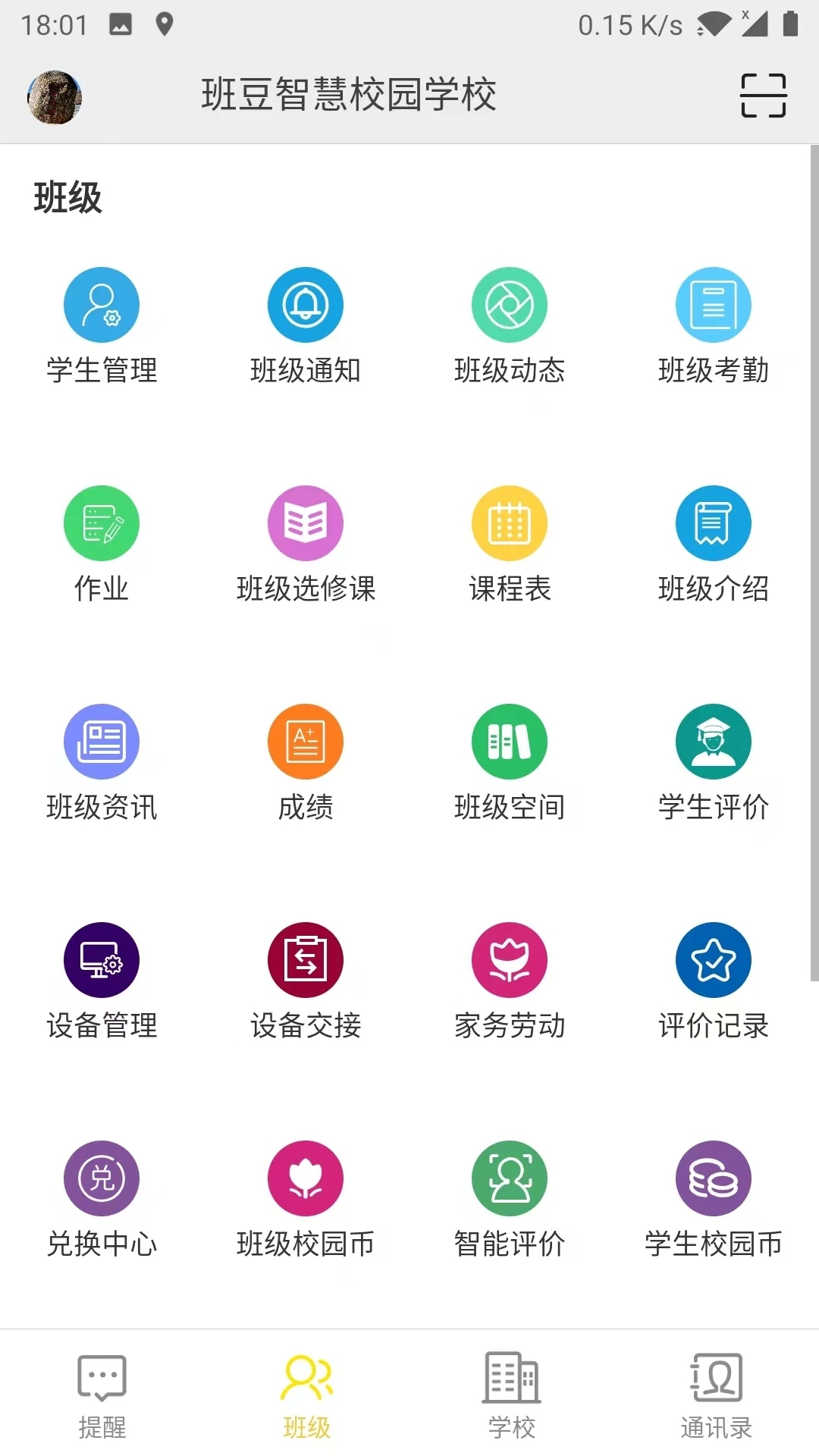 智慧校园app