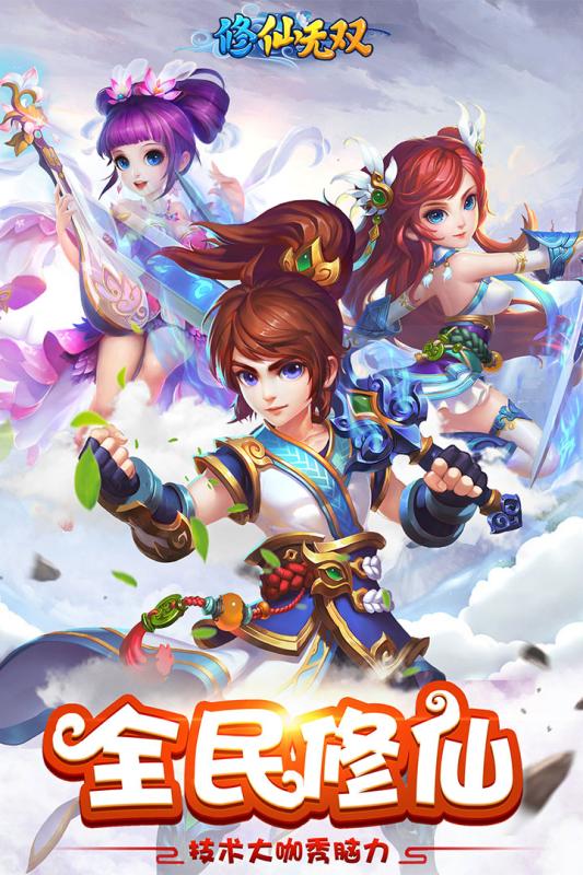 修仙无双破解版
